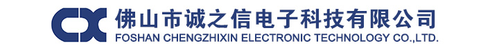 佛山(shān)市(shì)誠之信電(diàn)子(zǐ)科(kē)技(jì)有(yǒu)限公司